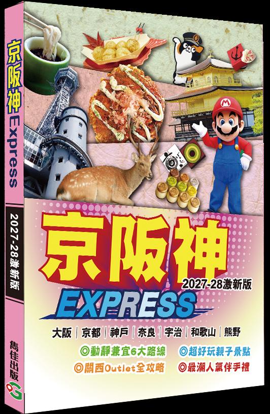 京阪神Express2027-28激新版