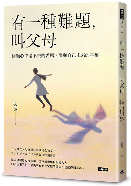有一種難題,叫父母:回顧心中過不去的委屈,醞釀自己未來的幸福
