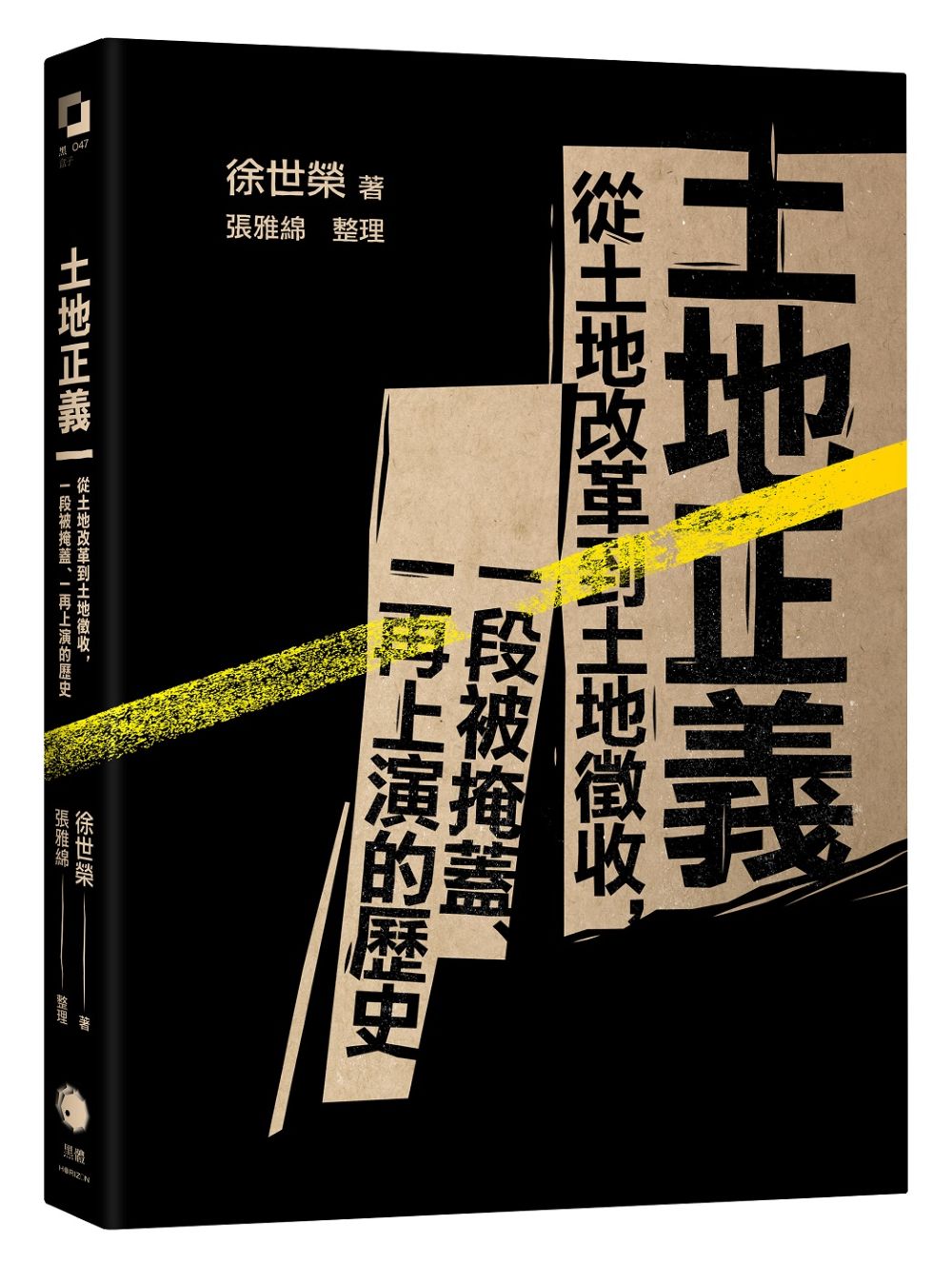 土地正義(十週年紀念版):從土地改革到土地徵收,一段被掩蓋、一再上演的歷史