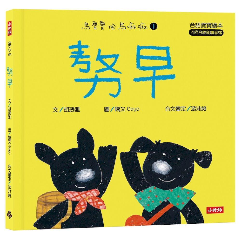 (敖力)早【台語寶寶繪本】烏魯魯佮烏嘛嘛1(附台語朗讀音檔、台語羅馬字)