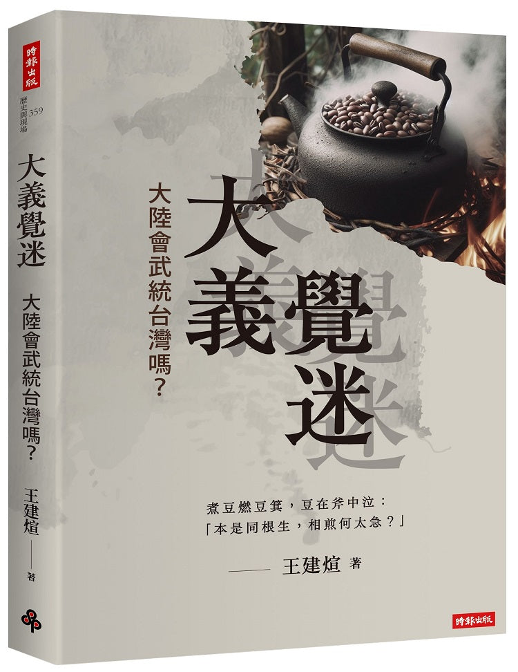 大義覺迷:大陸會武統台灣嗎?