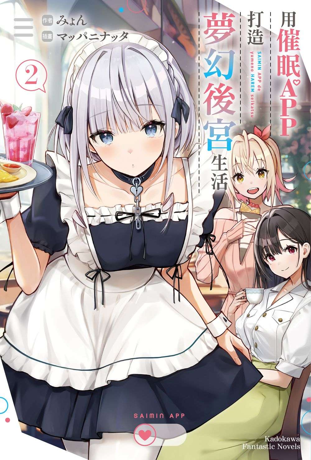 用催眠APP打造夢幻後宮生活(2)