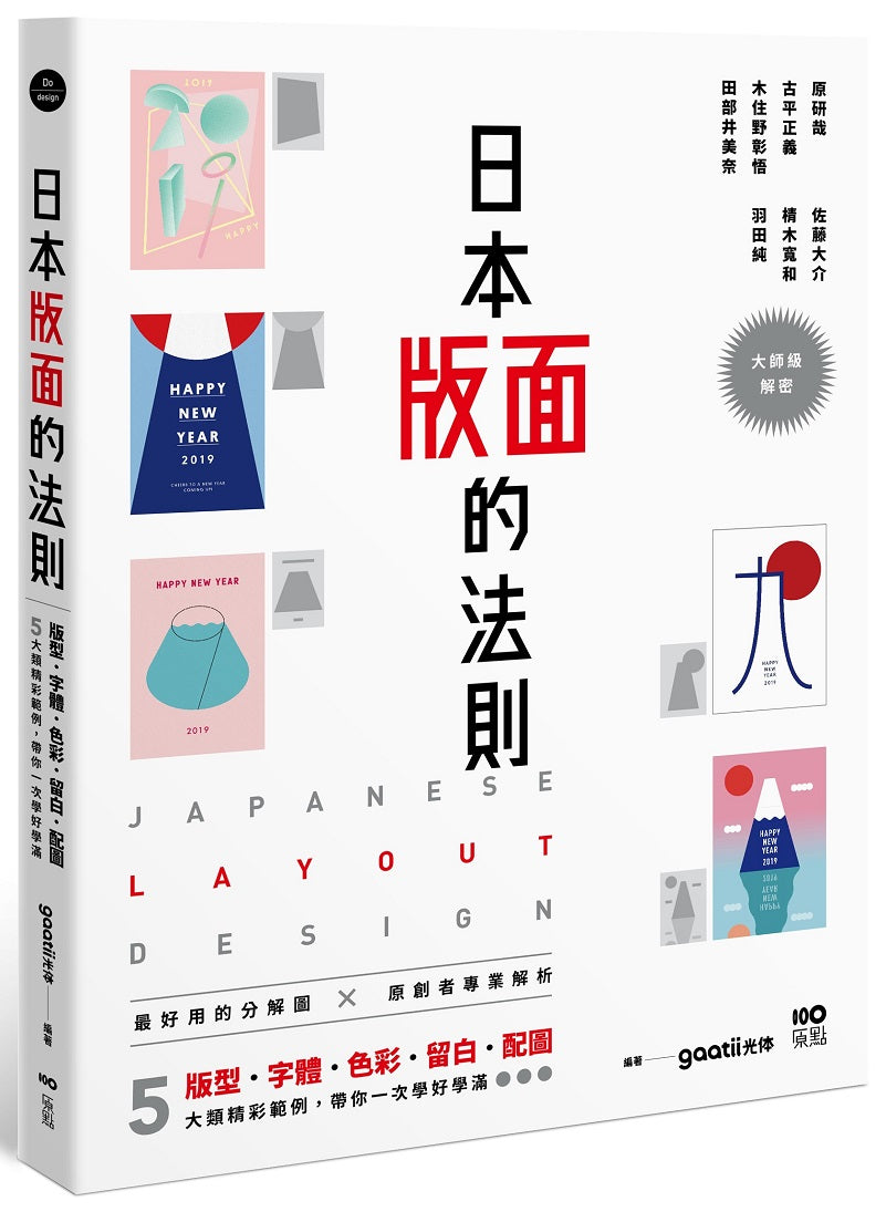日本版面的法則:大師級解密,5大精彩範例,版型、字體、色彩、留白到配圖,帶你學好、學滿