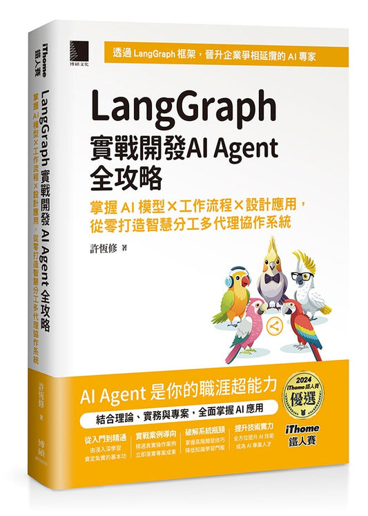 LangGraph實戰開發AI Agent全攻略:掌握AI模型 × 工作流程 × 設計應用,從零打造智慧分工多代理協作系統(iThome鐵人賽系列書)