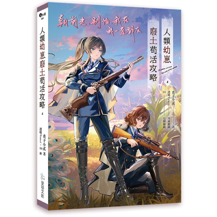 人類幼崽廢土苟活攻略4