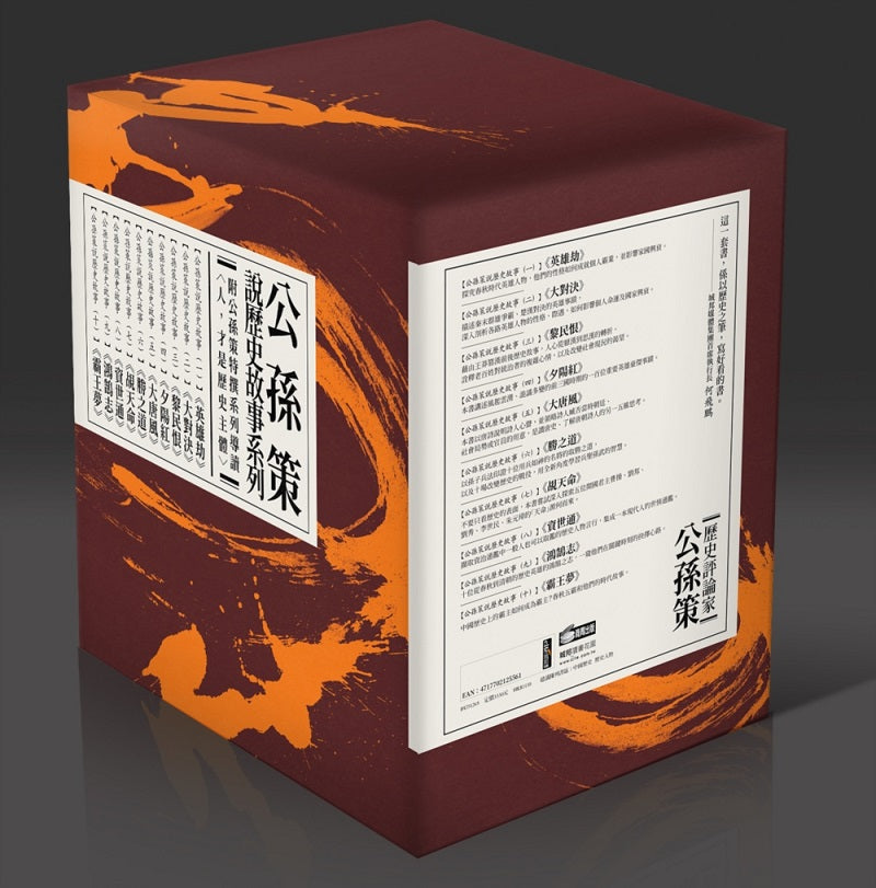 公孫策說歷史故事套書(珍藏書盒版,附公孫策特撰系列導讀)