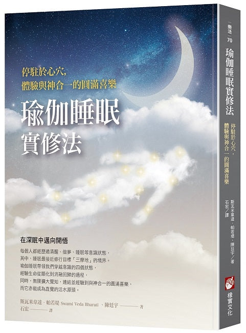 瑜伽睡眠實修法:停駐於心穴,體驗與神合一的圓滿喜樂