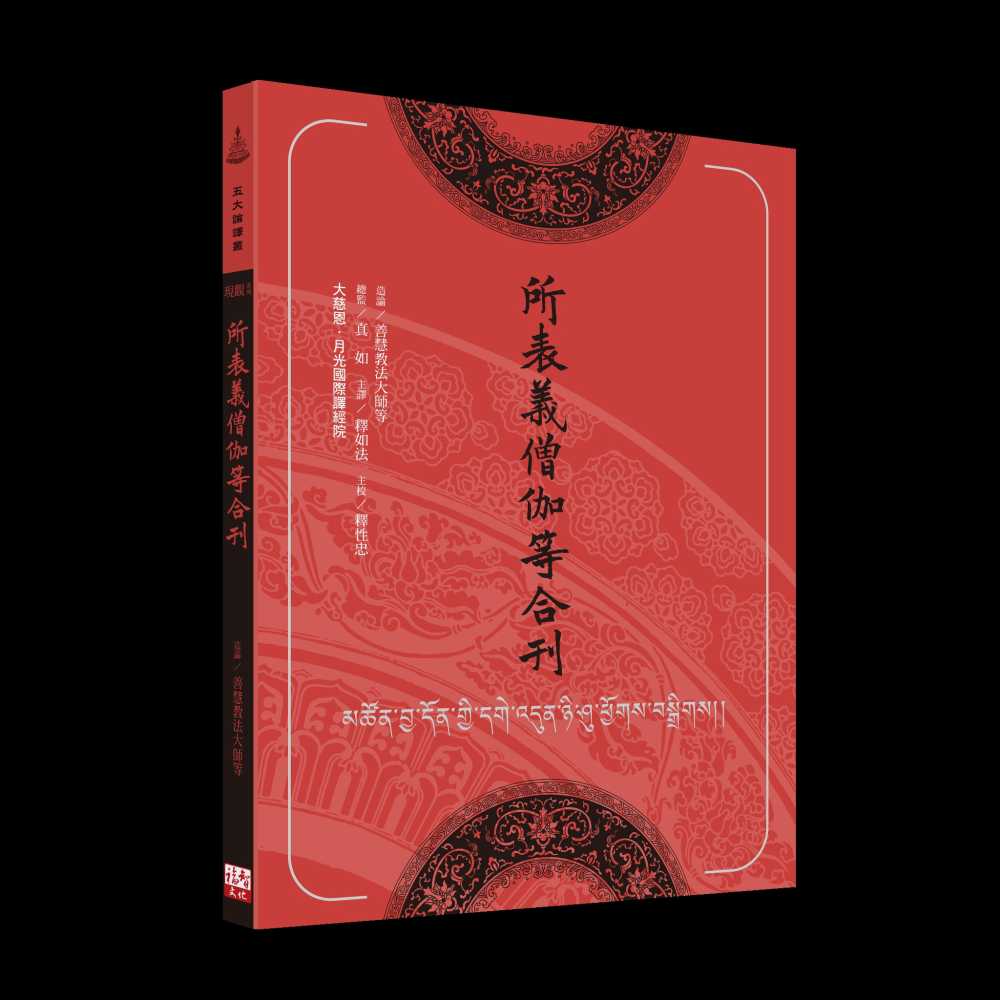 所表義僧伽等合刊