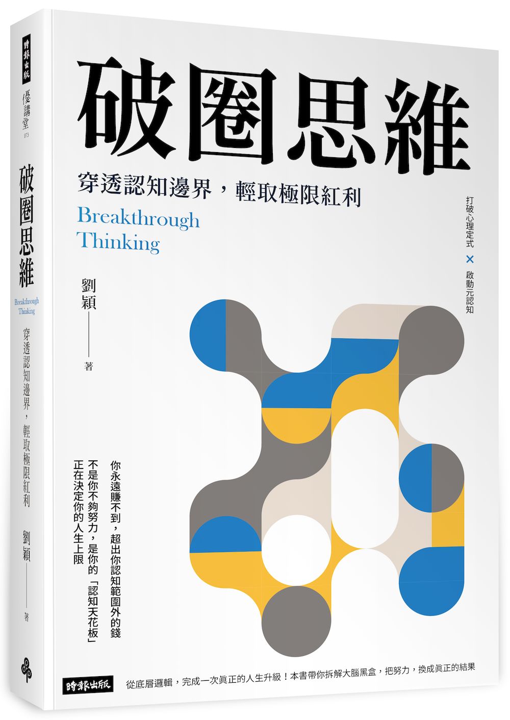 破圈思維:穿透認知邊界,輕取極限紅利