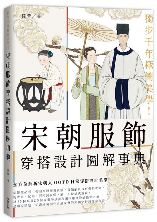 獨步千年極簡美學!宋朝服飾穿搭設計圖解事典