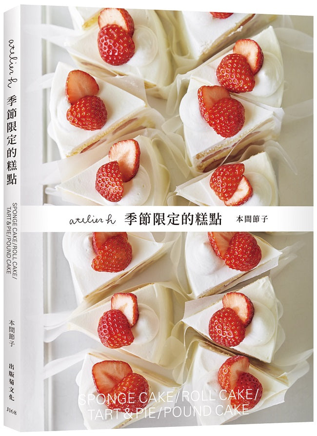 「atelier h 季節限定的糕點」會員制甜點店,一期一會的限時限量甜點,優雅的外型、絕妙的滋味,必須收藏的實用配方!