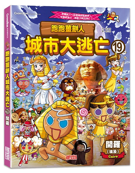 跑跑薑餅人城市大逃亡19:開羅