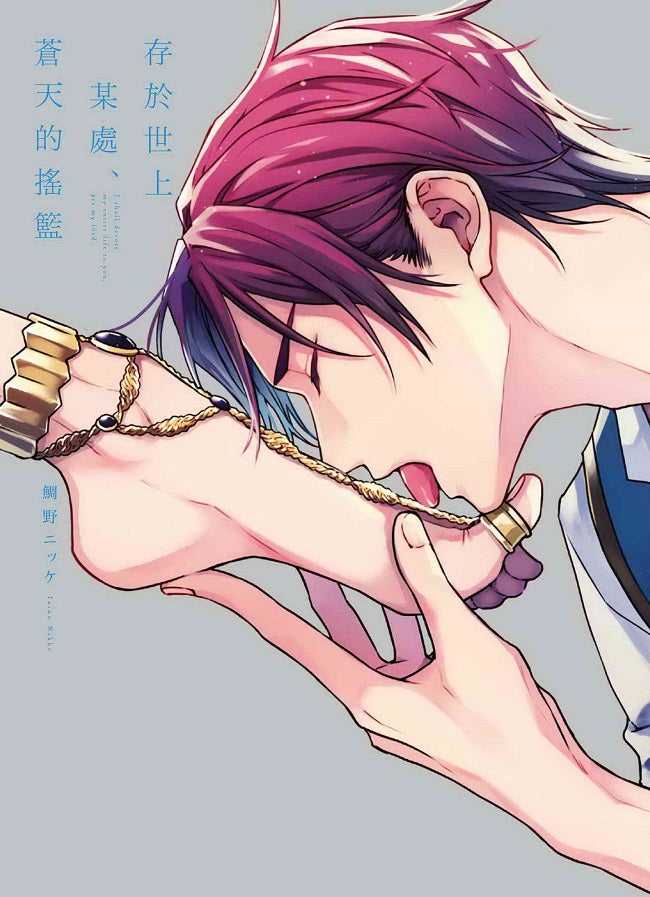 存於世上某處、蒼天的搖籃(全)