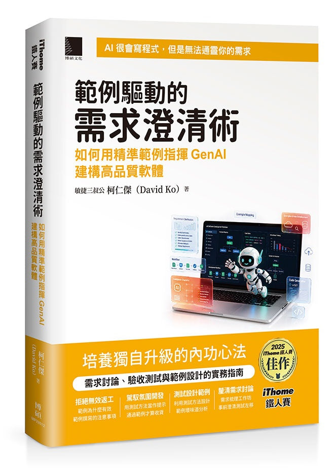 範例驅動的需求澄清術:如何用精準範例指揮GenAI建構高品質軟體(iThome鐵人賽系列書)
