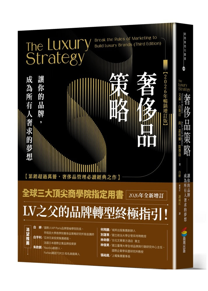 奢侈品策略:讓你的品牌,成為所有人奢求的夢想【2026年暢銷增訂版】