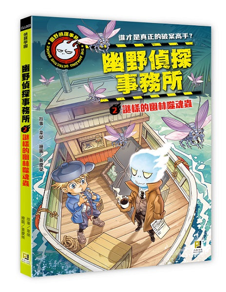 幽野偵探事務所2 謎樣的幽林噬魂蟲