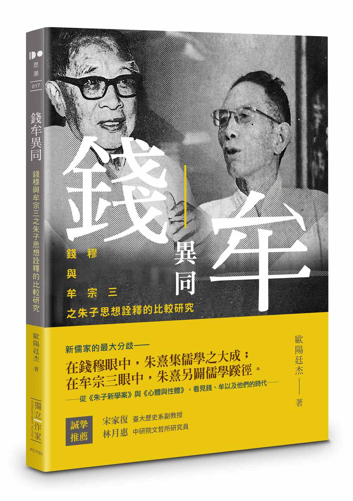 錢牟異同--錢穆與牟宗三之朱子思想詮釋的比較研究