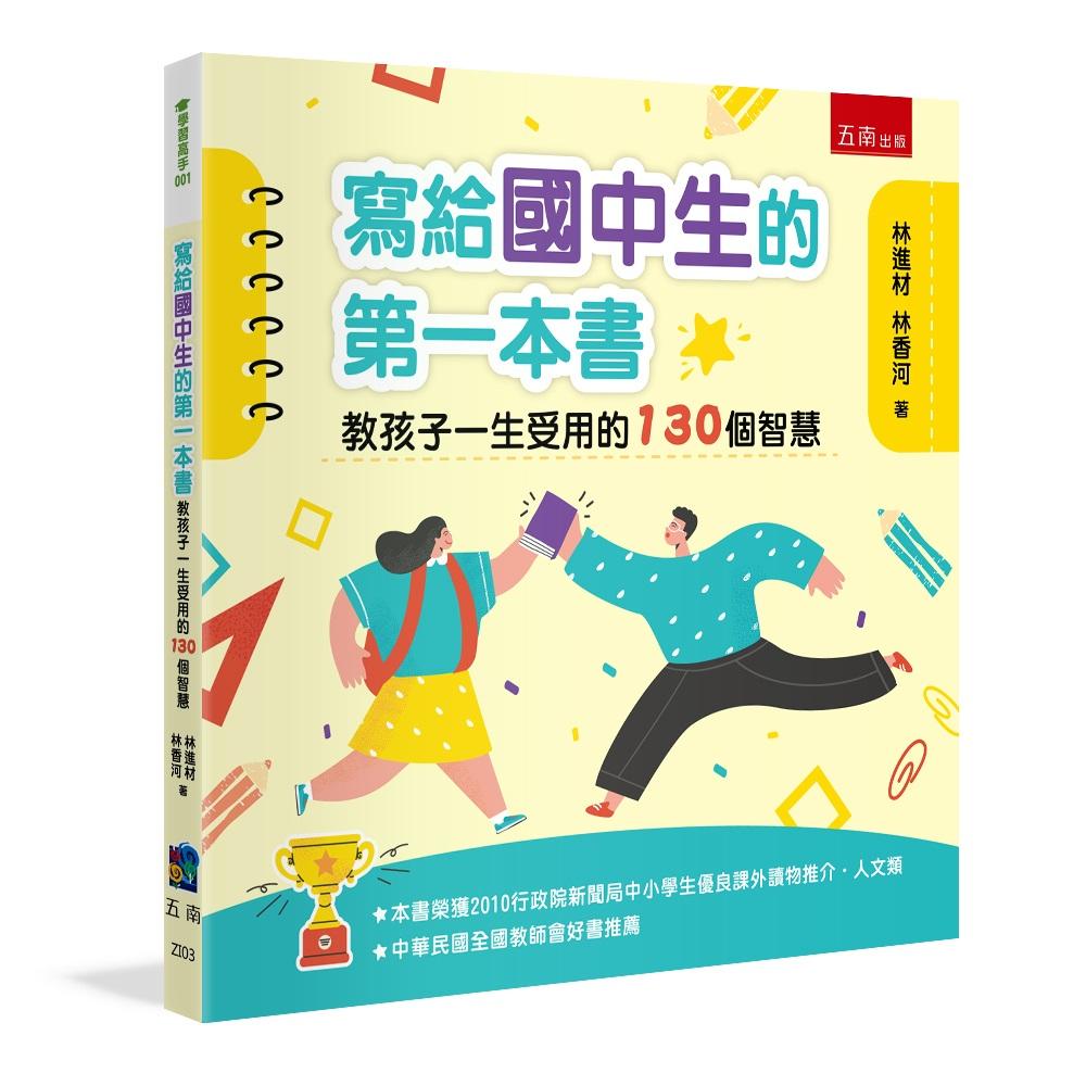 寫給國中生的第一本書 :教孩子一生受用的130個智慧
