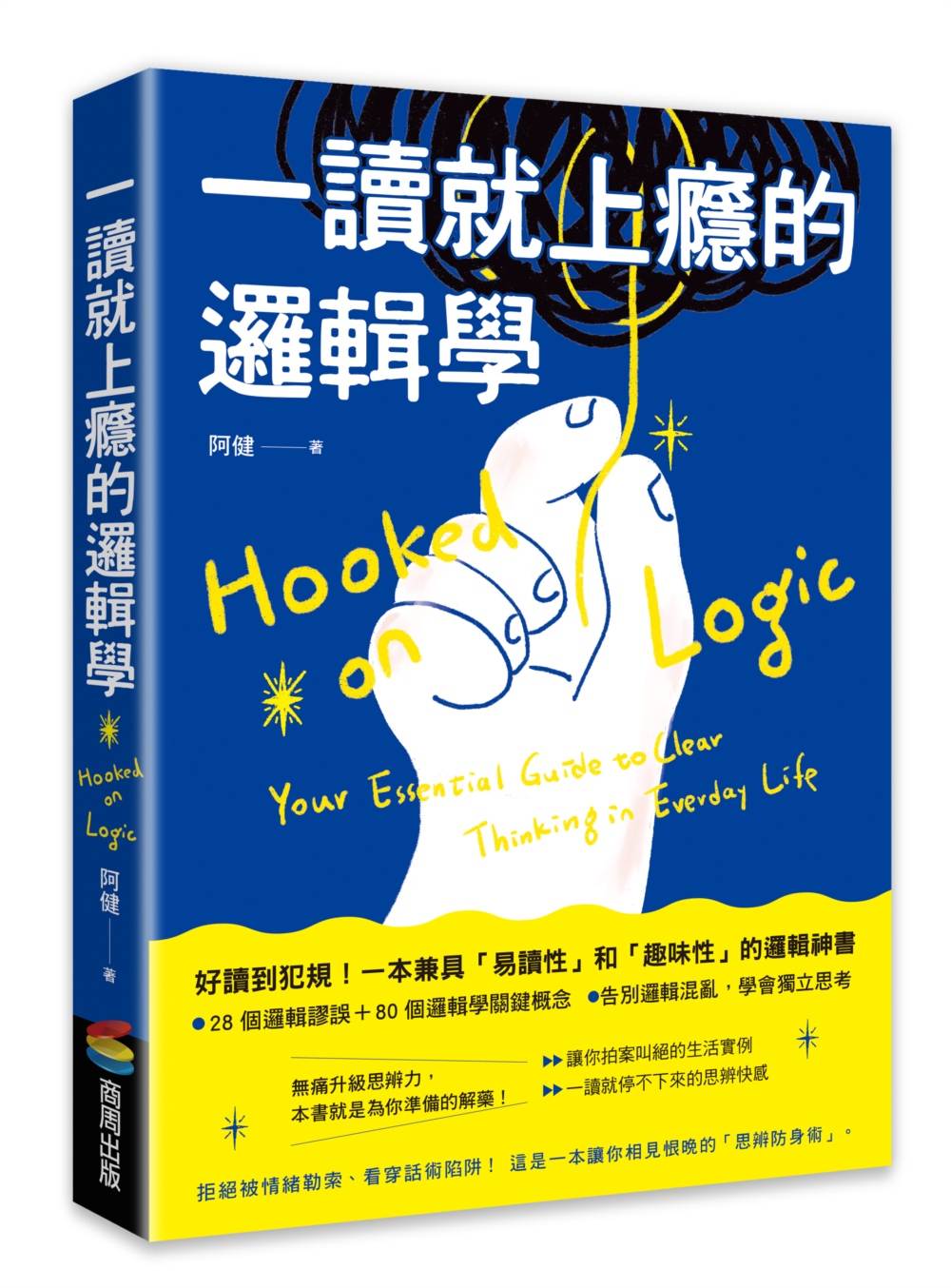 一讀就上癮的邏輯學:拒絕被情緒勒索、看穿話術陷阱!一本讓你相見恨晚的「思辨防身術」