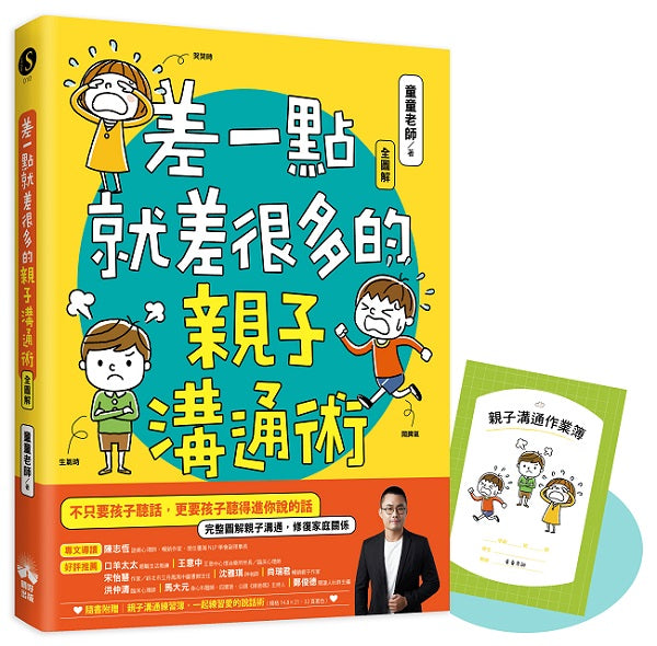 差一點就差很多的親子溝通術(全圖解)