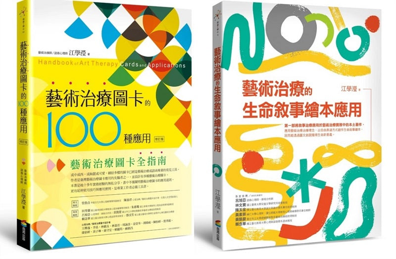 圖卡與繪本的藝術治療應用套書(藝術治療圖卡的100種應用〔修訂版〕+藝術治療的生命敘事繪本應用)