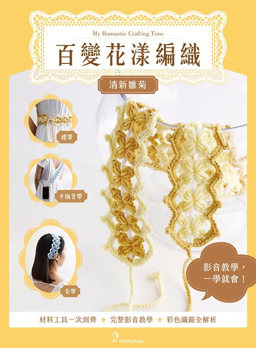 百變花漾編織鉤針材料包套組─清新雛菊(含完整教學影片+織圖全解析)