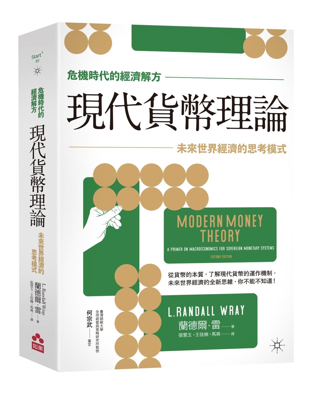 現代貨幣理論:未來世界經濟的思考模式