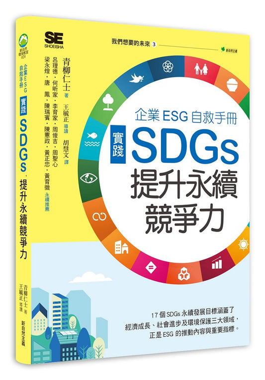 我們想要的未來3按部就班!七步驟變身SDGs永續企業:中小企業ESG這樣做!