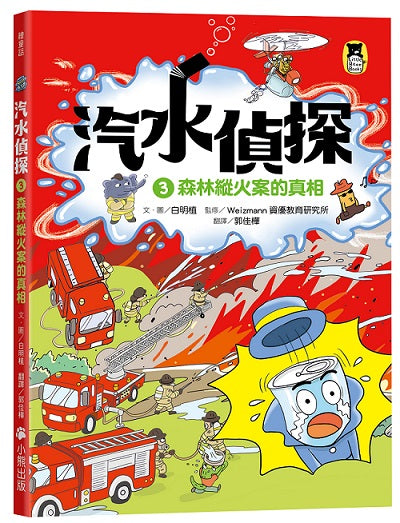 汽水偵探3:森林縱火案的真相
