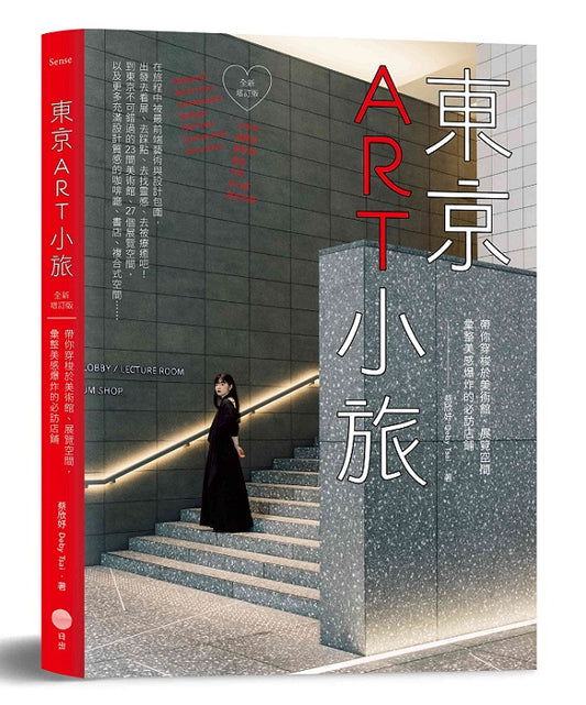 東京ART小旅【全新增訂版】:帶你穿梭於美術館、展覽空間,彙整美感爆炸的必訪店鋪