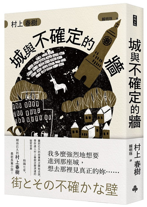 城與不確定的牆(平裝)