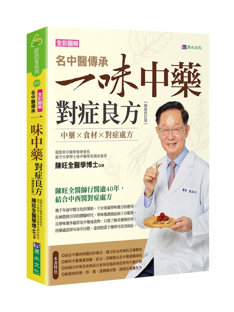 名中醫傳承一味中藥對症良方【暢銷修訂版】