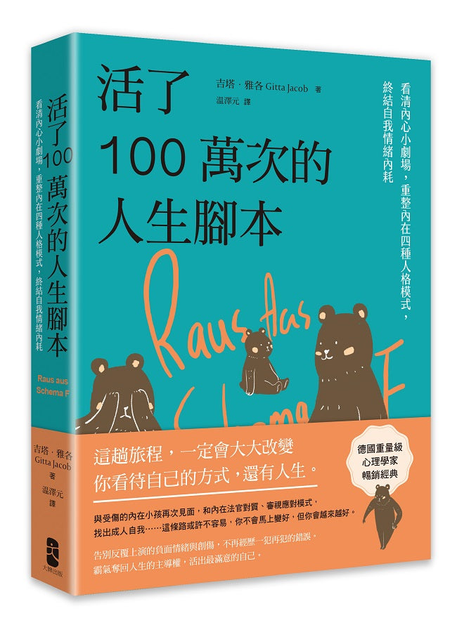 活了100萬次的人生腳本:看清內心小劇場,重整內在四種人格模式,終結自我情緒內耗