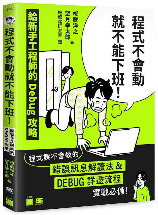 程式不會動就不能下班!給新手工程師的 Debug 攻略