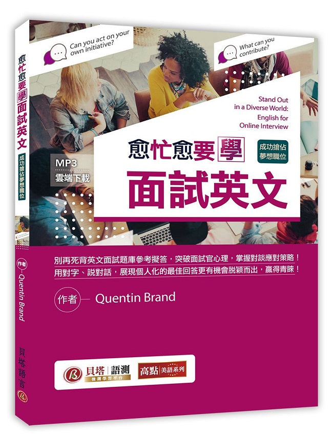 愈忙愈要學面試英文:成功搶佔夢想職位!(MP3線上下載)
