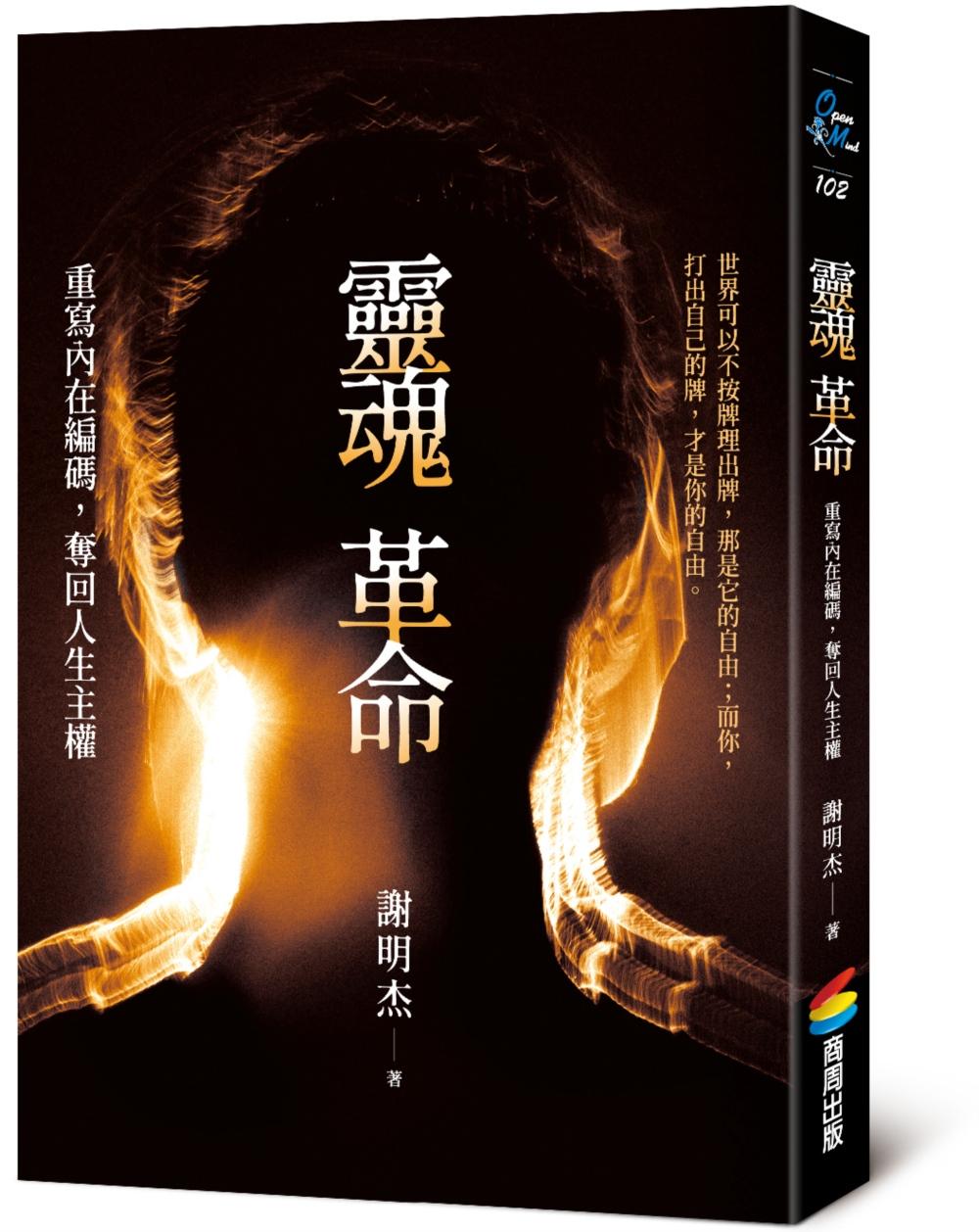 靈魂革命:重寫內在編碼,奪回人生主權