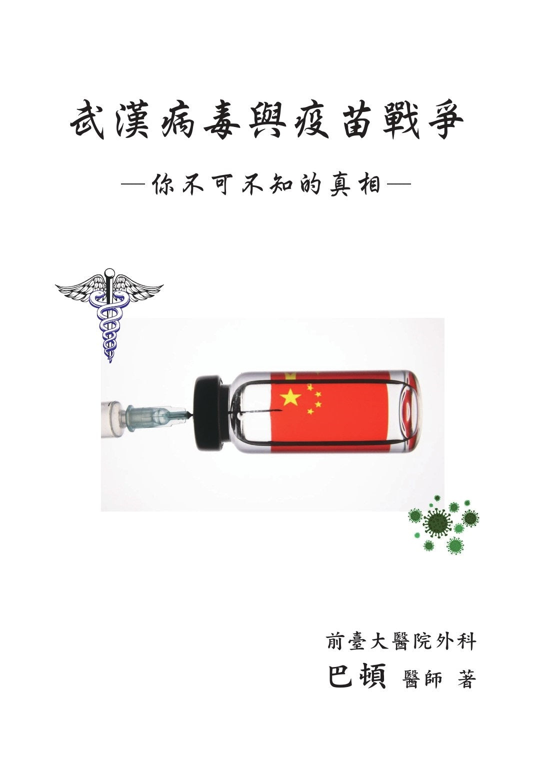 武漢病毒與疫苗戰爭:你不可不知的真相
