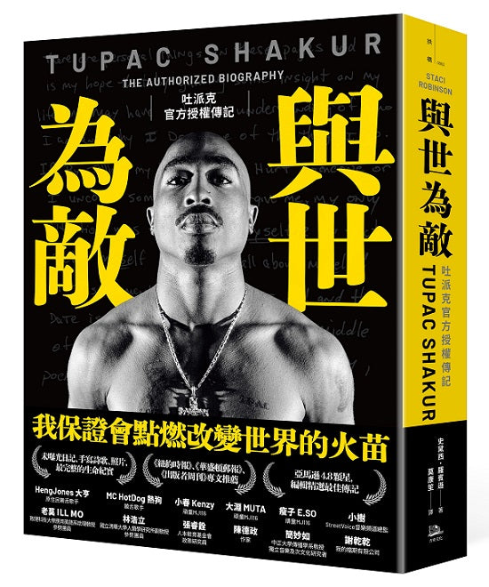 與世為敵:吐派克官方授權傳記(首刷限量附贈金句書籤)