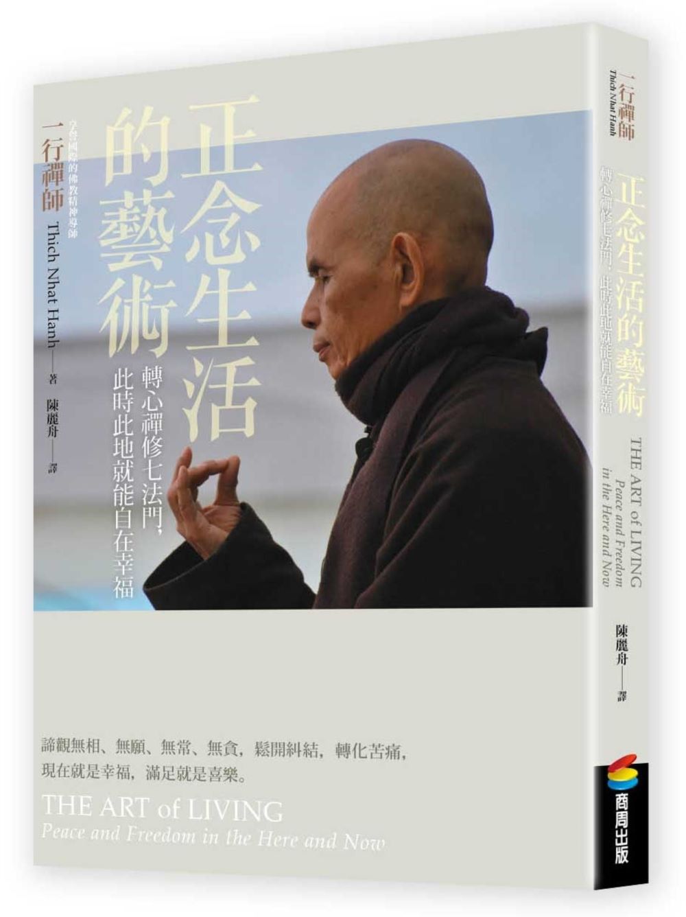 正念生活的藝術:轉心禪修七法門,此時此地就能自在幸福