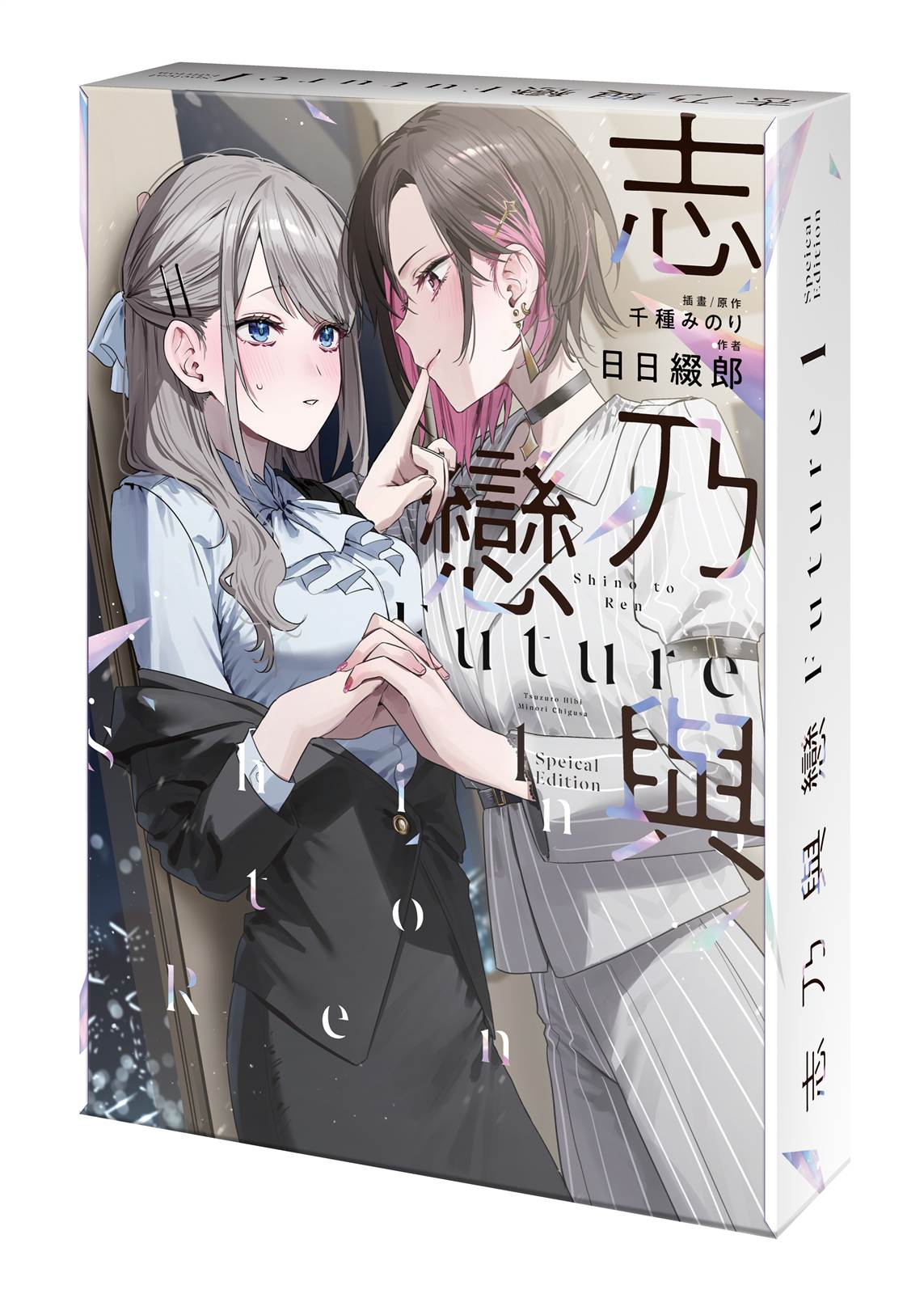 【特裝版-買斷】志乃與戀Future(1)