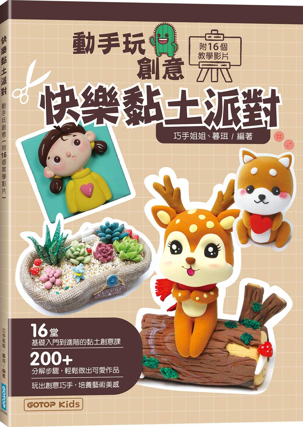 快樂黏土派對:動手玩創意(附16個教學影片)