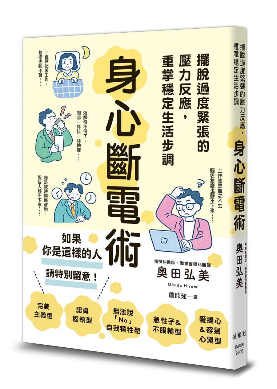 身心斷電術:擺脫過度緊張的壓力反應,重掌穩定生活步調