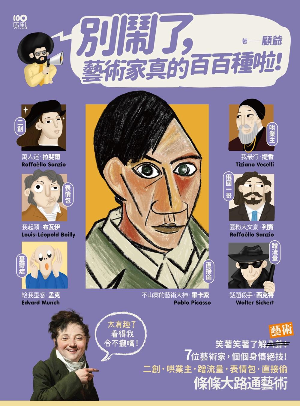 別鬧了,藝術家真的百百種啦!:二創、哄業主、蹭流量、表情包、直接偷,7位藝術家個個身懷絕技,條條大路通藝術