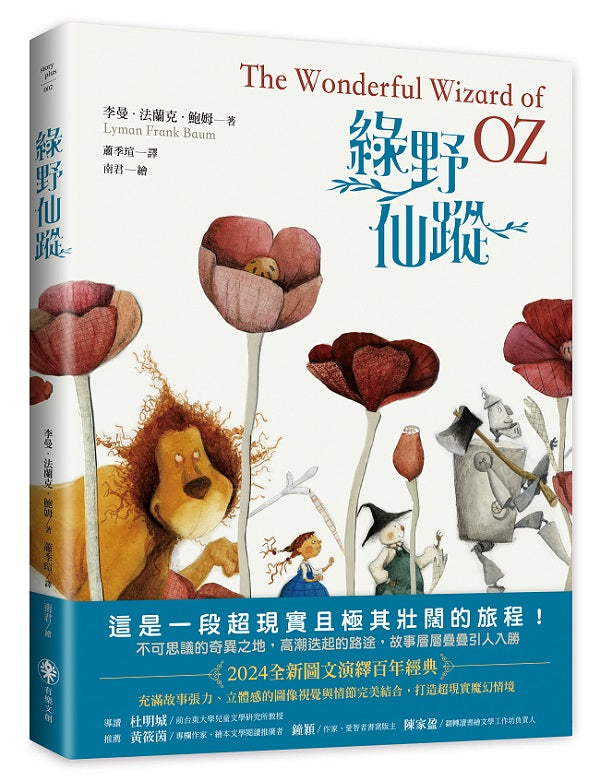 綠野仙蹤