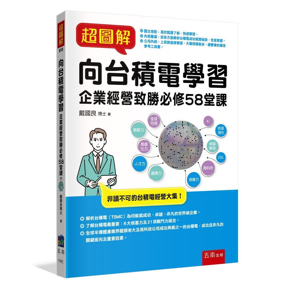 超圖解向台積電學習:企業經營致勝必修58堂課