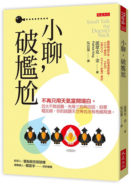 小聊,破尷尬:不再只用天氣當開場白。四大不敗話題、先等三拍再回話、刻意唱反調,你的話題天空再也沒有烏鴉飛過。
