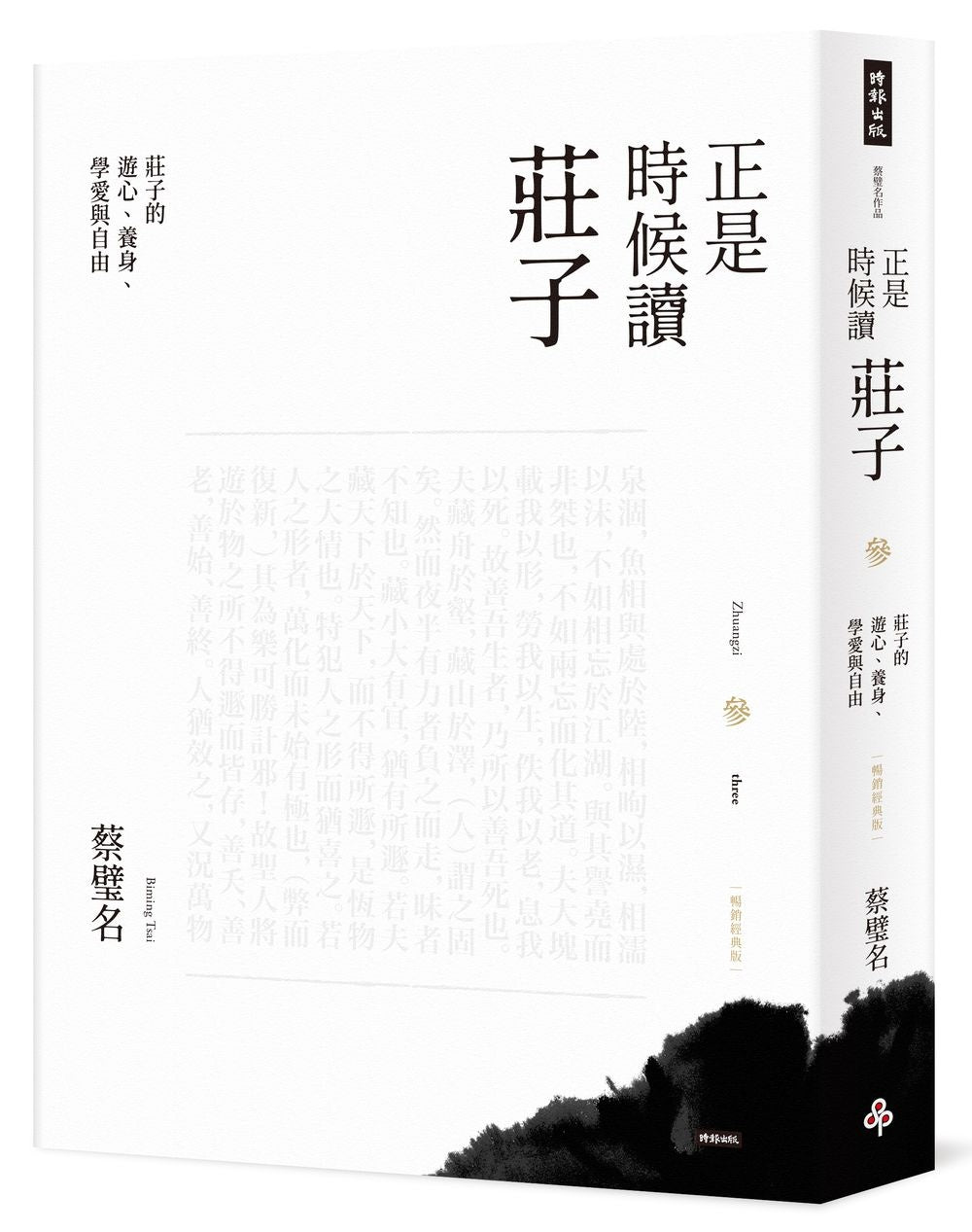 正是時候讀莊子【暢銷經典版】參:莊子的遊心、養身、學愛與自由