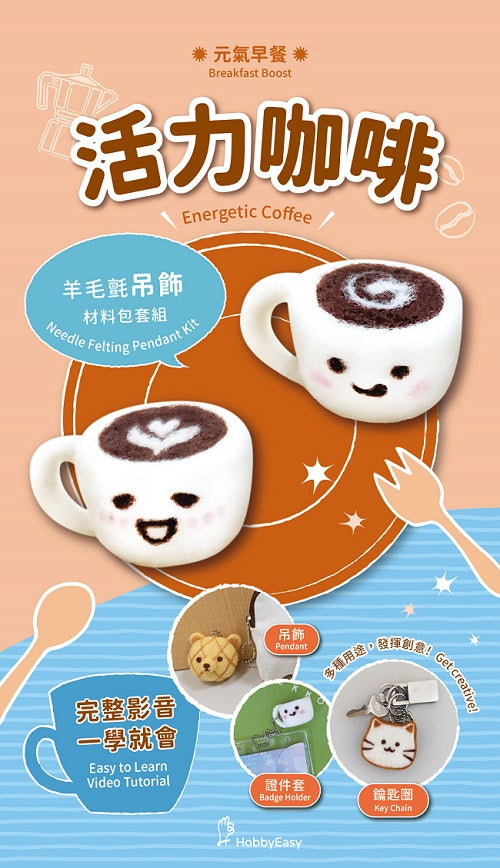 元氣早餐羊毛氈材料包套組:活力咖啡(附金屬珠練,全程影音教學)
