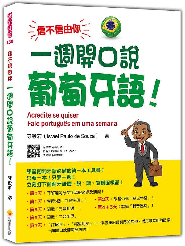 信不信由你 一週開口說葡萄牙語!(隨書附作者親錄標準巴西葡萄牙語發音+朗讀音檔QR Code)