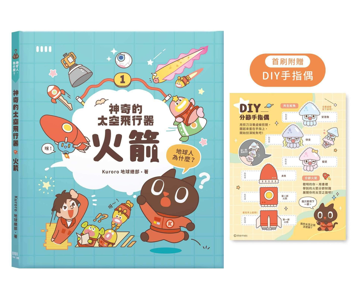 神奇的太空飛行器:火箭【首刷限量附贈「DIY手指偶」!】